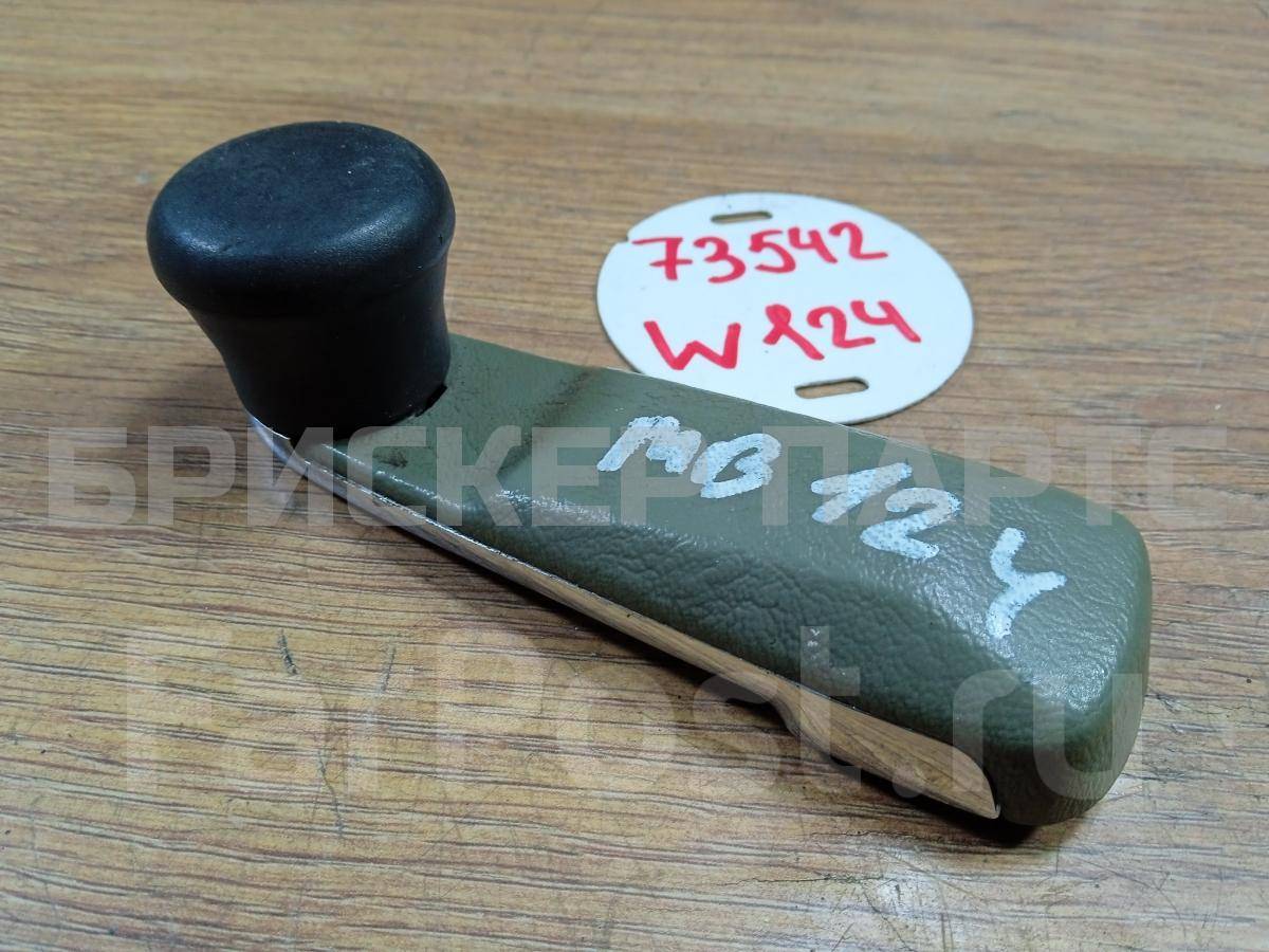 Ручка стеклоподъемника на Мерседес-Бенц E-класс В124/С124/Ц124/A124 2017600202