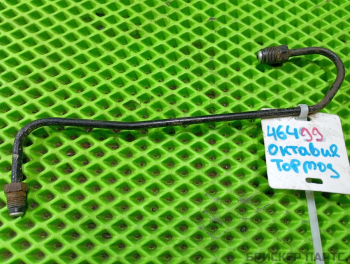 Трубка тормозная для Шкода Октавия А4 (1U5, 1U2)