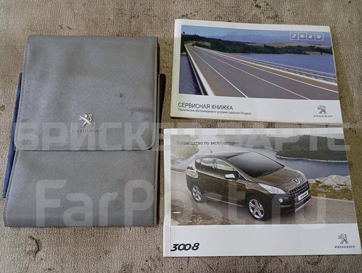 Инструкция, руководство по эксплуатации для Пежо 3008 1 поколение
