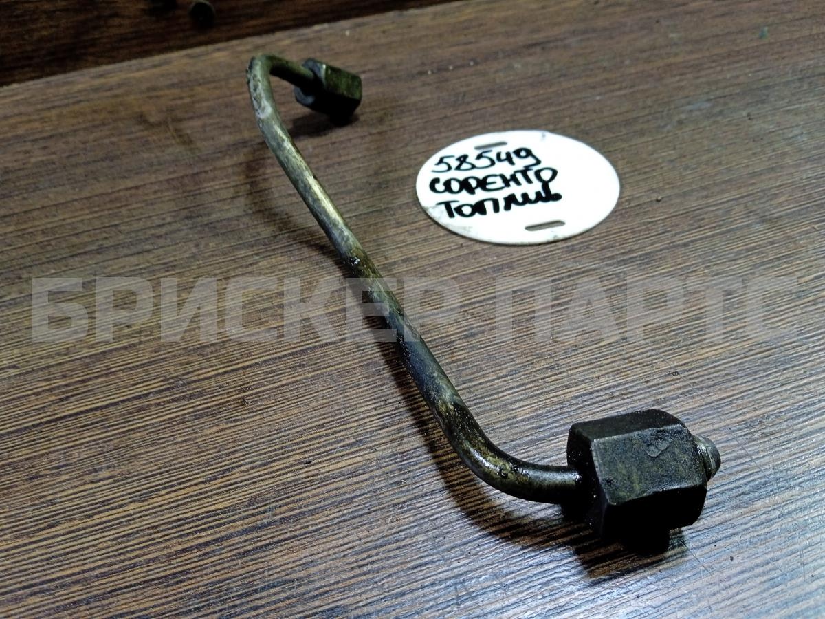 Трубка топливная (топливопровода, бензопровода) для Киа Соренто 1 серия BL