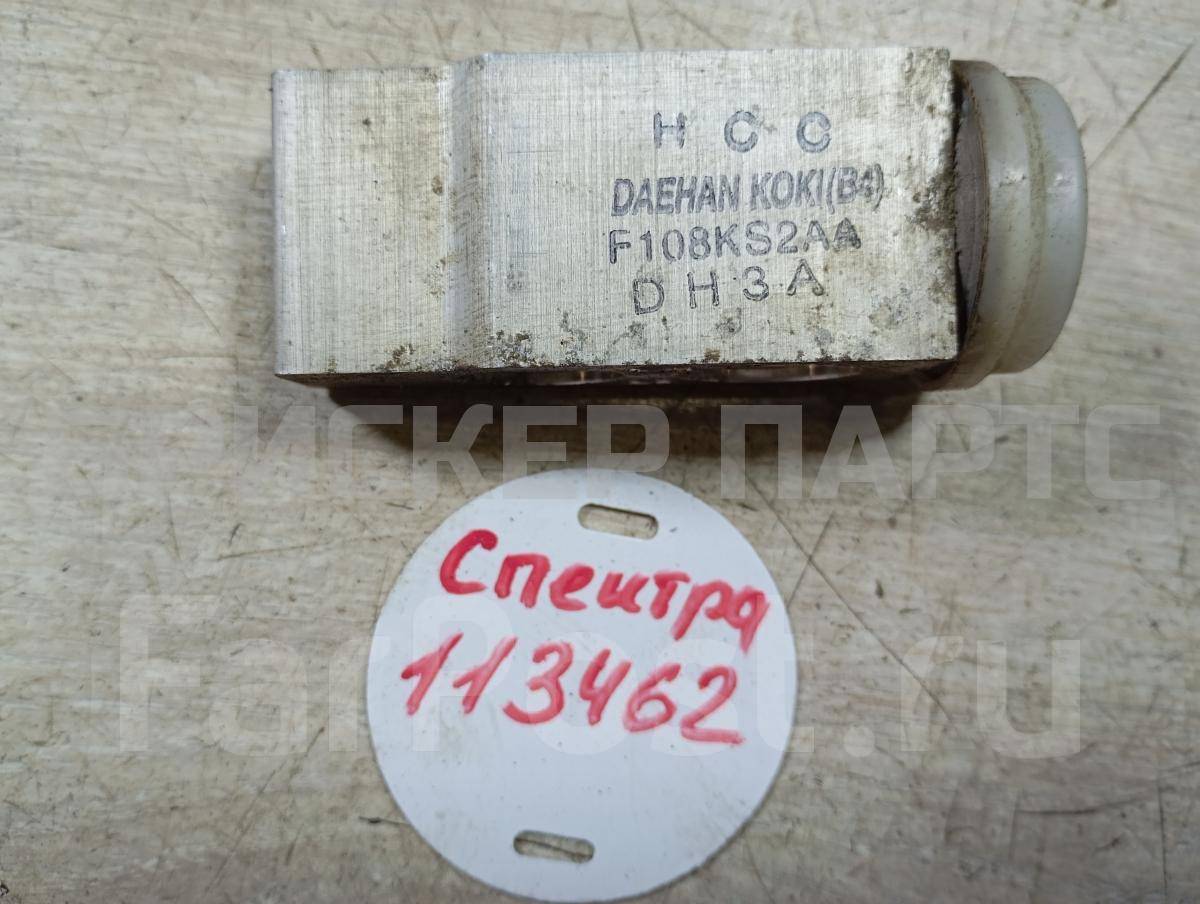 Клапан кондиционера ТРВ (TRW) для Киа Спектра 1 поколение SD