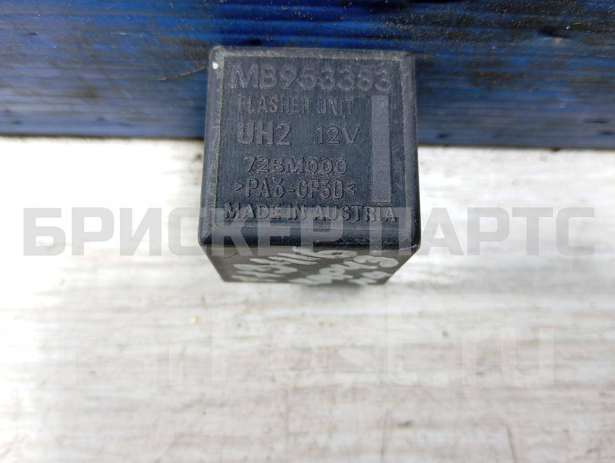 Реле поворотов (поворотников, повторителей) для Митсубиси Каризма 1 поколение MB953383