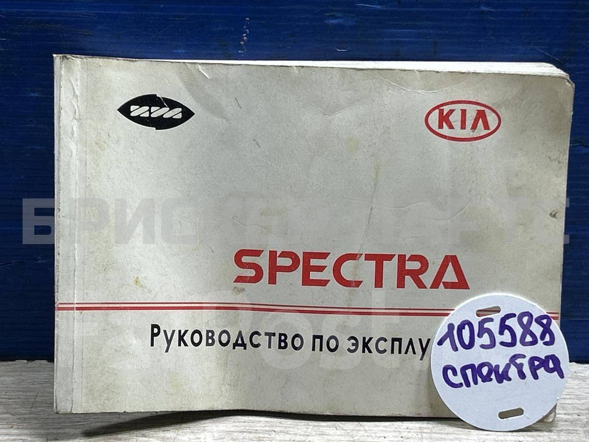Книга по ремонту и обслуживанию на Киа Спектра I поколение SD FB22723902012