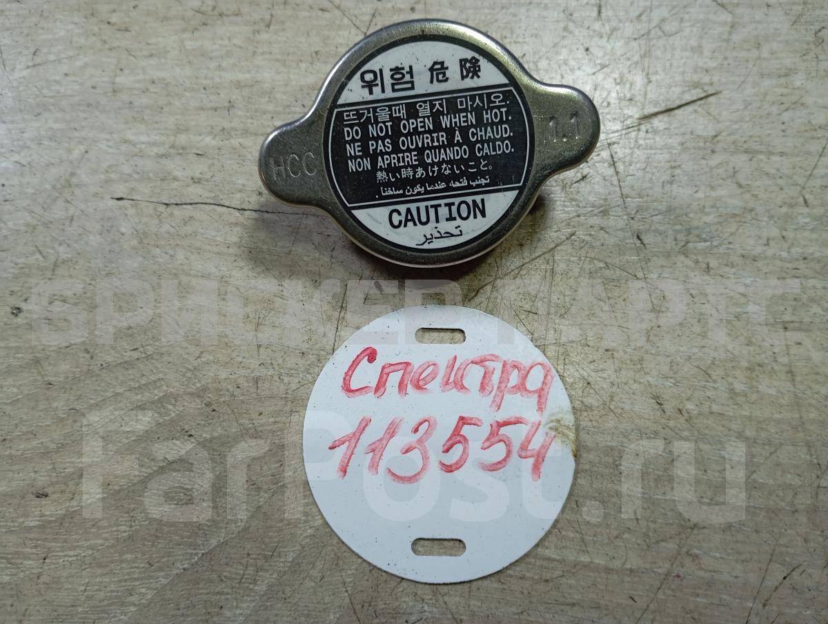 Крышка радиатора для Киа Спектра 1 поколение SD 0K2C615205A