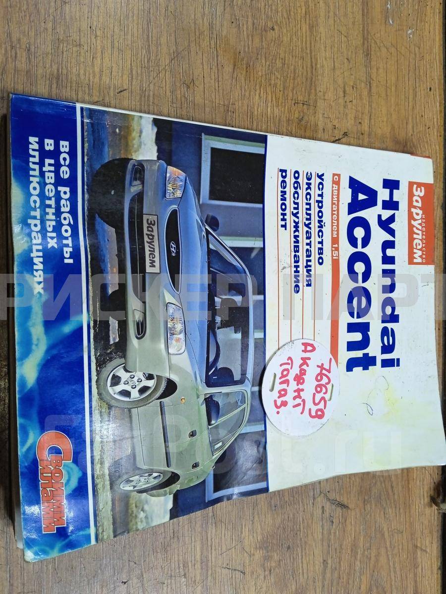 Сервисная книжка на Хендай Акцент II ТагАЗ 9785969802827