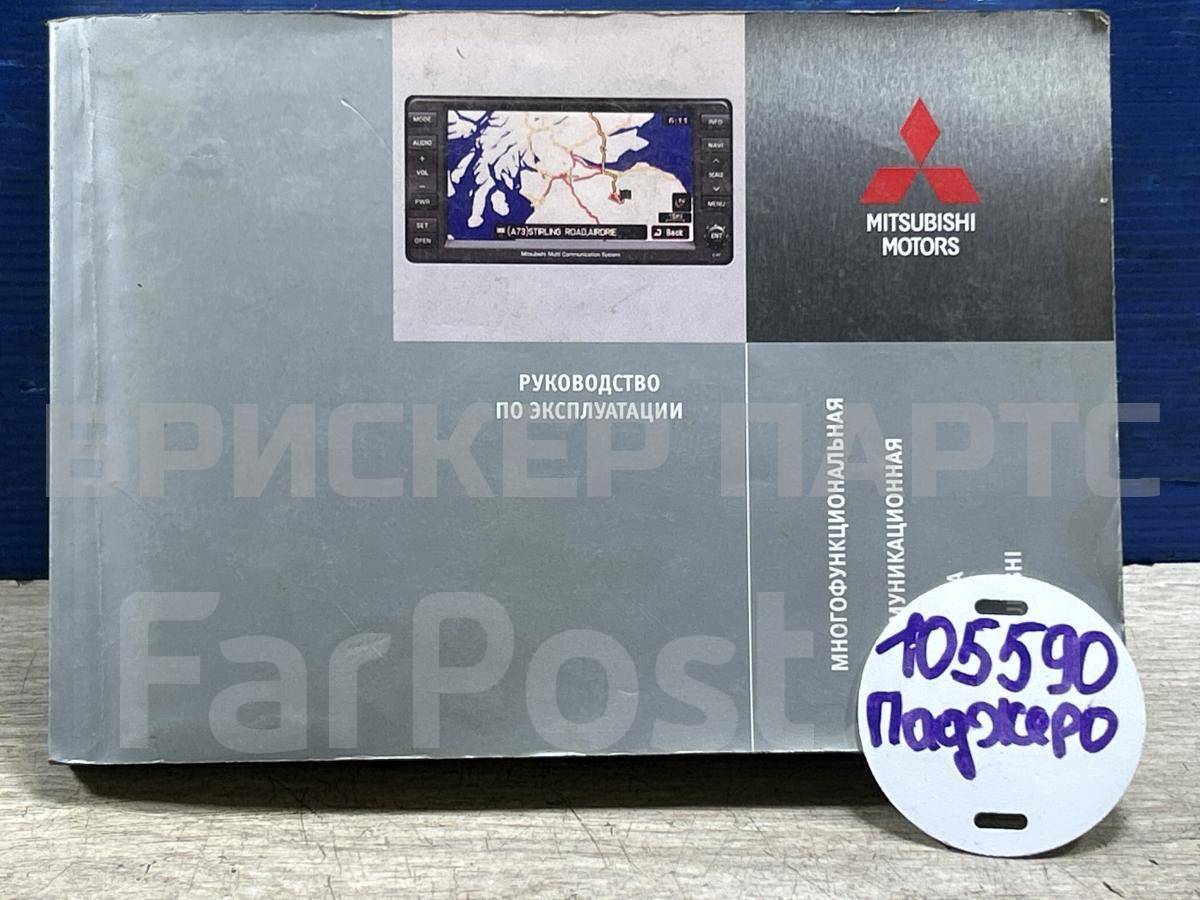 Книга по ремонту и обслуживанию на Митсубиси Паджеро/Монтеро IV (V90/V80) 0MCR10E1