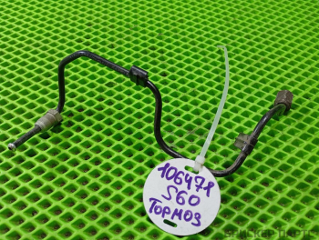 Трубка тормозная для Вольво S60 2