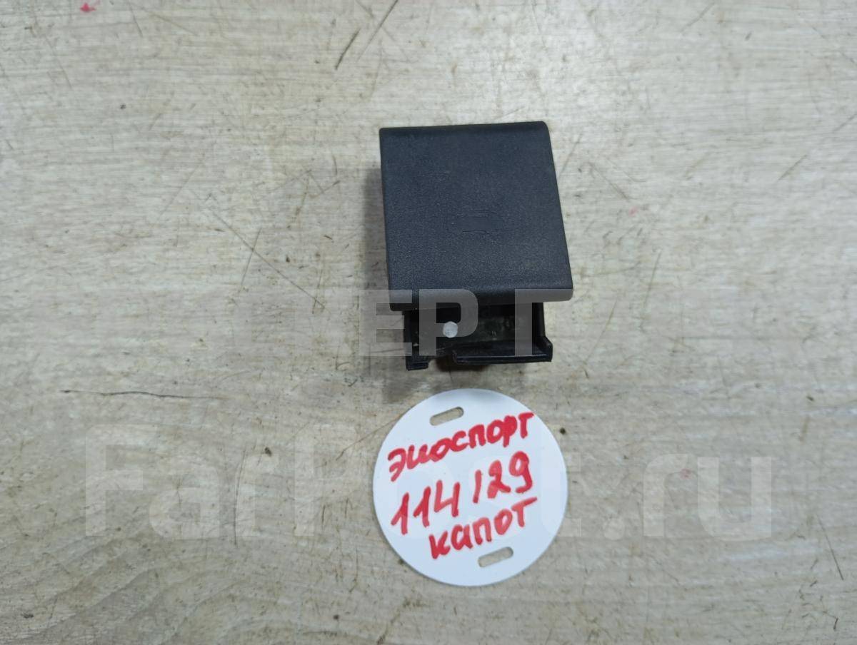 Ручка открывания капота (рычаг) для Форд ЭкоСпорт 1 поколение 1805574