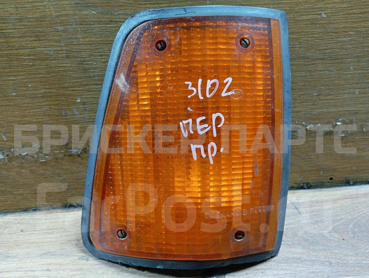 Указатель поворота правый желтый на ГАЗ Волга 3102  УП1183726010П