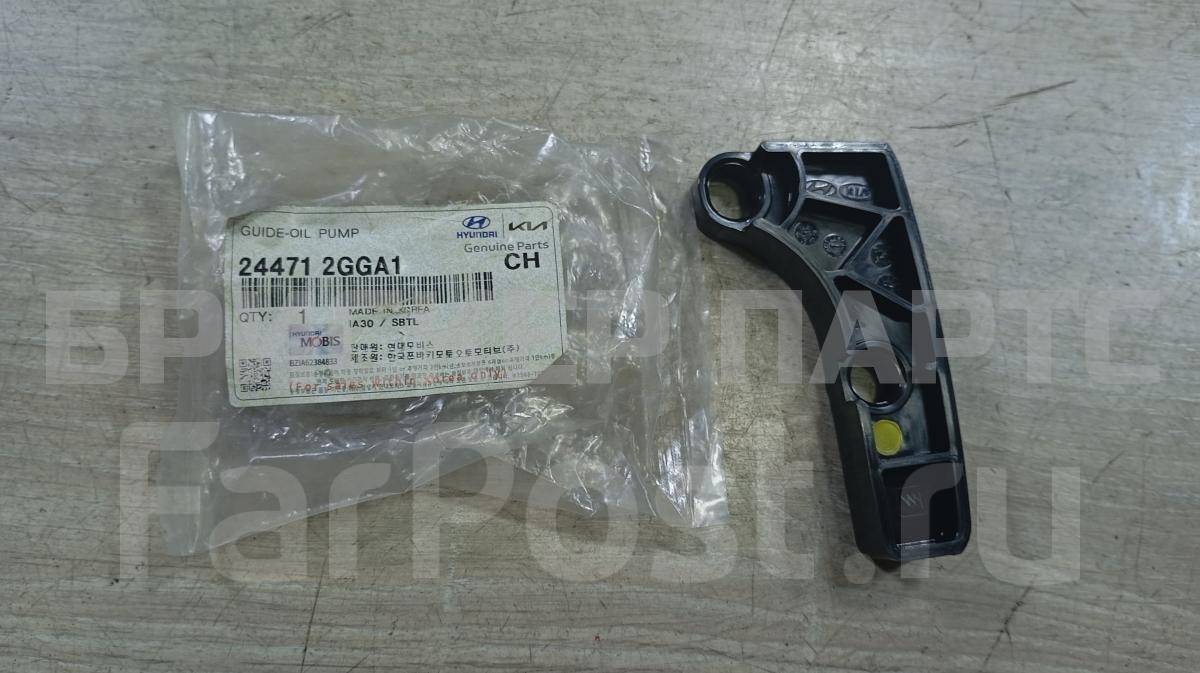 Успокоитель цепи привода масляного насоса, маслонасоса (направляющая) для Хендай Грандеур 6 поколение (IG) 244712GGA1