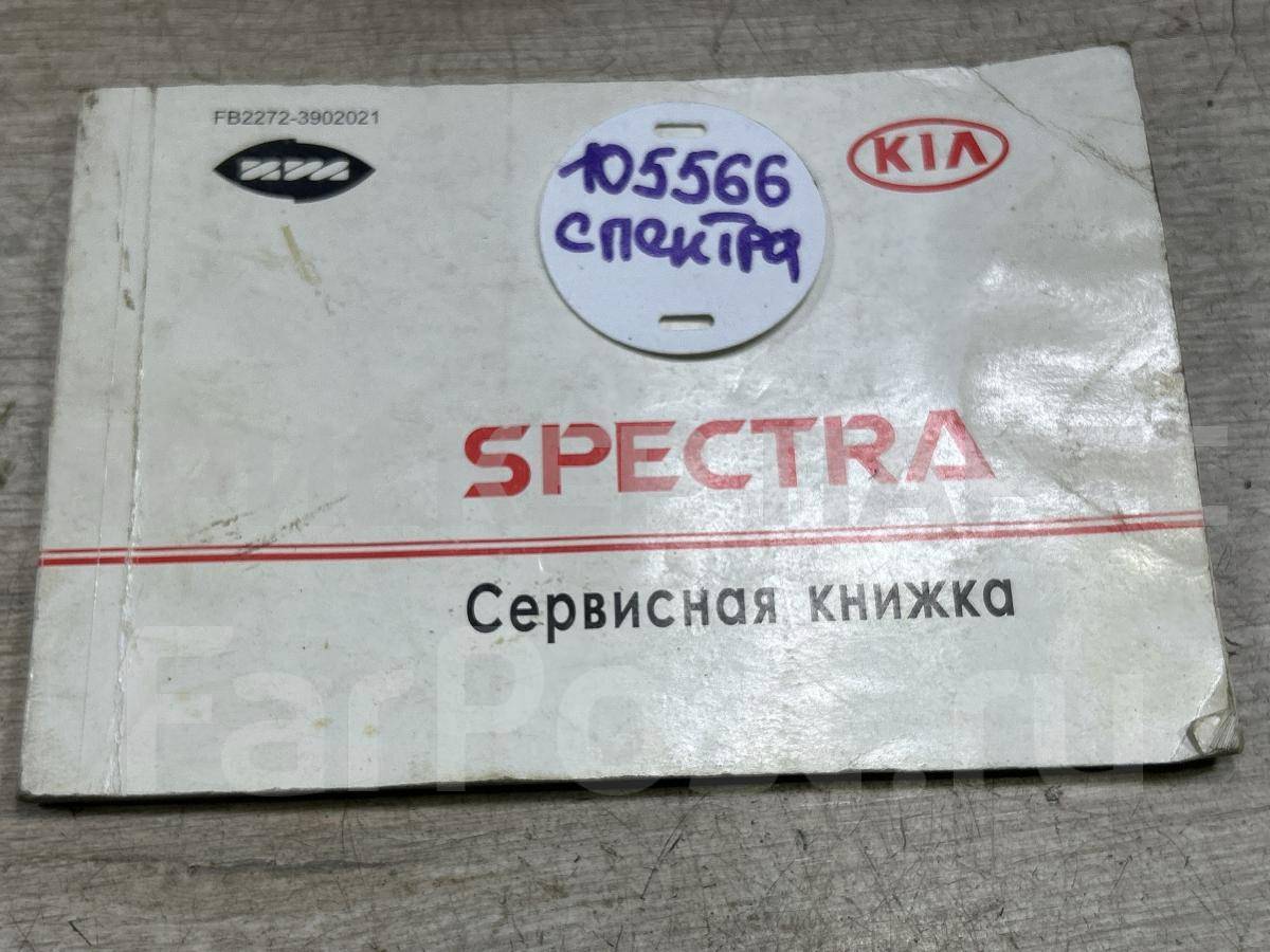 Сервисная книжка для Киа Спектра 1 поколение SD FB22723902021