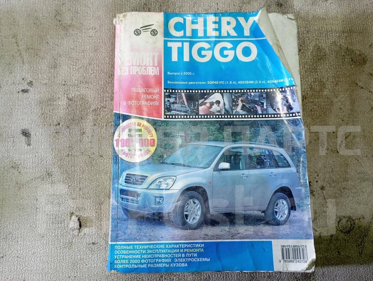 Книга по ремонту и обслуживанию для Чери Тигго 1 поколение T11 978-0-00-958392-6