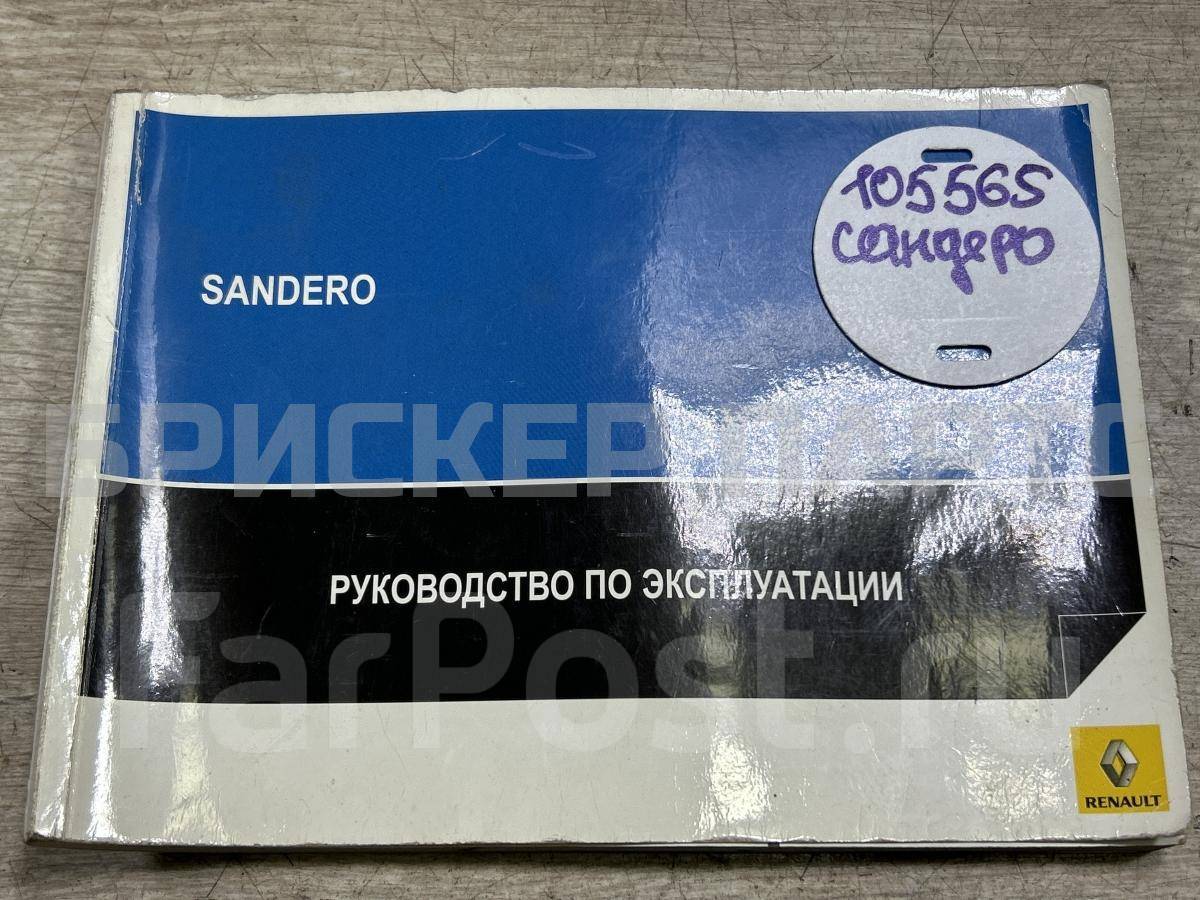 Книга по ремонту и обслуживанию на Рено Сандеро 1 поколение