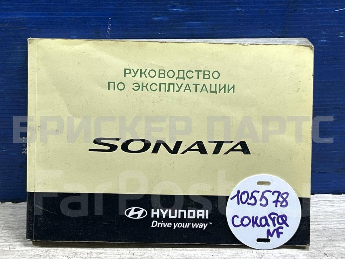 Книга по ремонту и обслуживанию на Хендай Соната V поколение NF A3K0RU61B