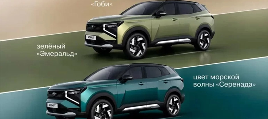 АвтоВАЗ» раскрыл цвета кузова LADA Azimut: «Гоби», «Эмеральд» и «Серенада