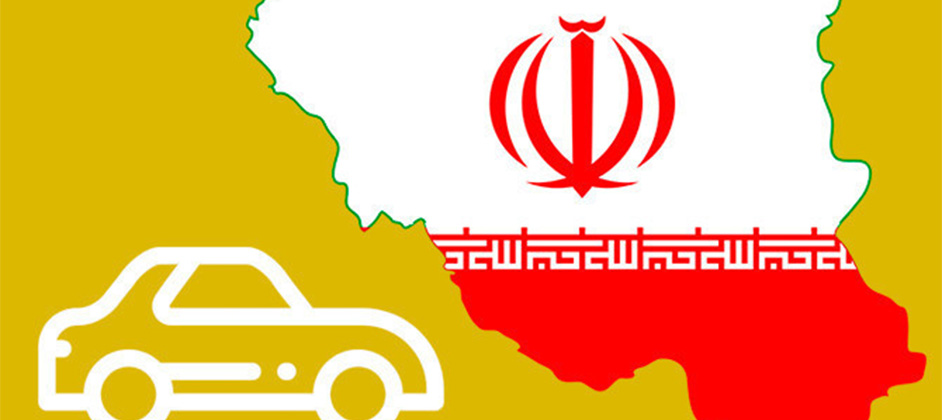Иранский автомобильный рынок в 2025 году продолжает сокращаться